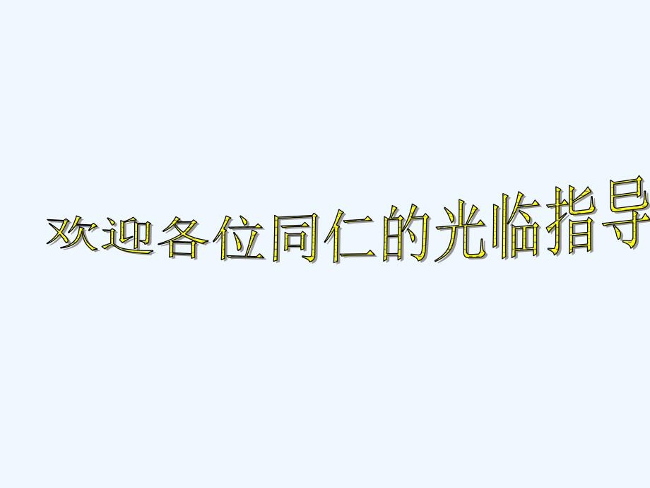 高中语文《美腿与丑腿》教学课件_第1页