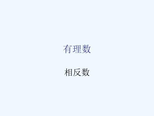 七年級(jí)數(shù)學(xué)上冊(cè) 《相反數(shù)》課件 華東師大版