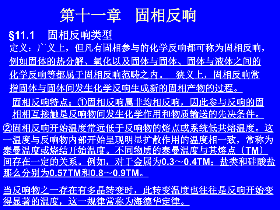 大连轻工 （硅酸盐物理化学 课件） 11章 固相反应_第1页