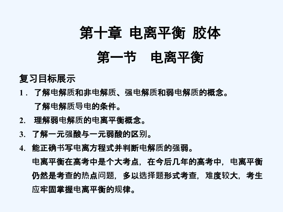 2011高考化學(xué)一輪復(fù)習(xí)《電離平衡》課件 人教大綱版_第1頁