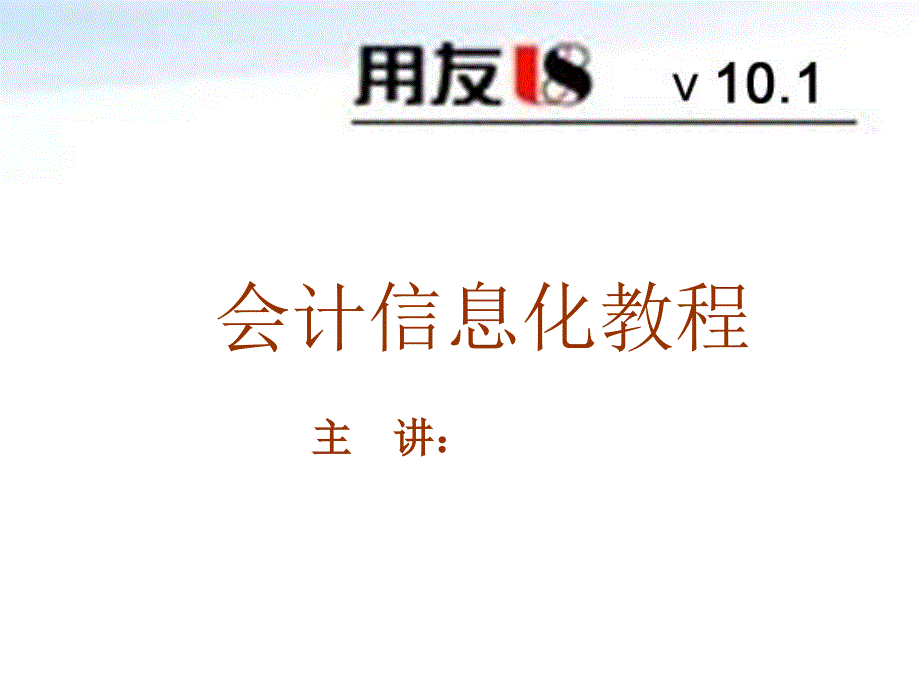 会计信息化-25第十二章期末处理_第1页