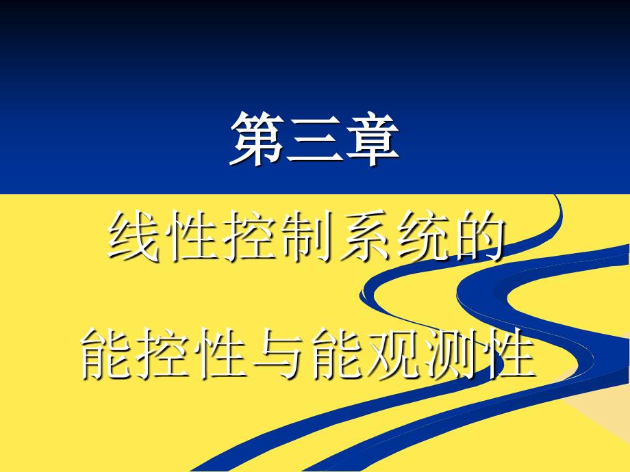 线性控制系统的能控性与能观测性修改2022优秀文档_第1页