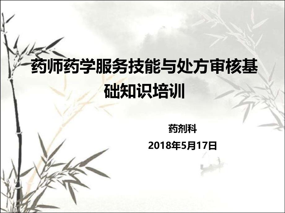 药师药学服务技能与处方审核基础知识培训ppt课件_第1页