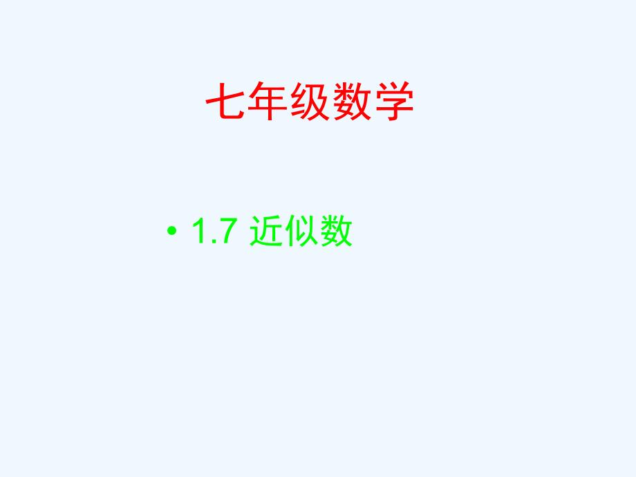 七年级数学上册 1.7近似数 课件 沪科版_第1页