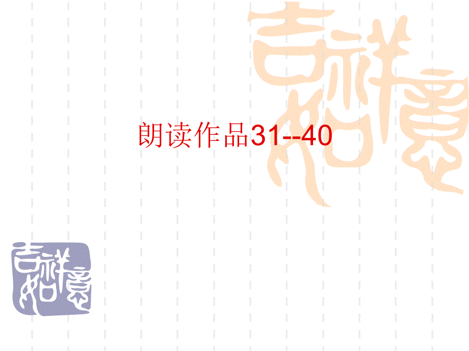 朗读作品31--40_第1页