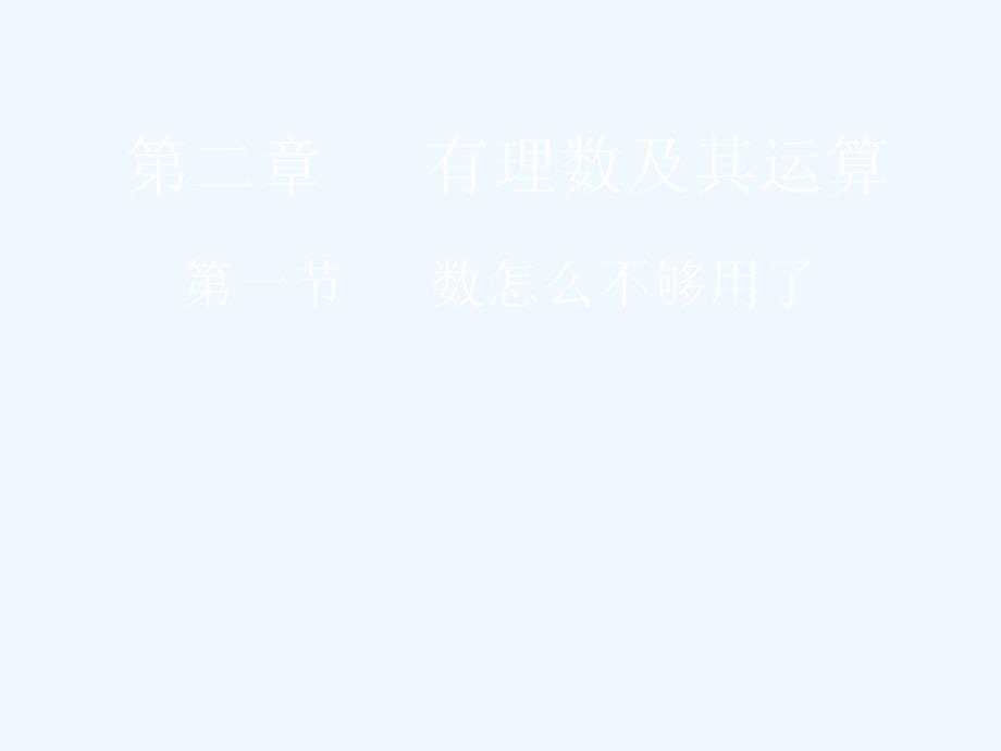 七年级数学上册 数怎么不够用了课件 北师大版_第1页