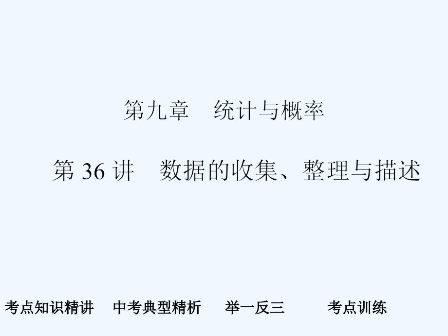 2011年中考数学复习 第36讲 数据的收集、整理与描述课件_第1页