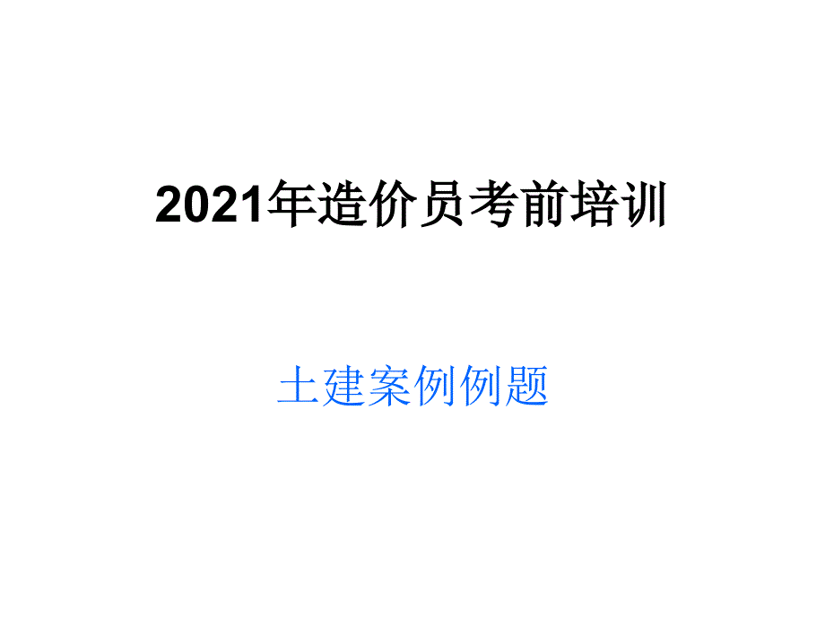 建筑09土建案例_第1页