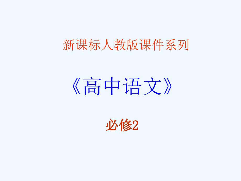 高中语文 1.2《故都的秋》课件 新人教版必修2_第1页