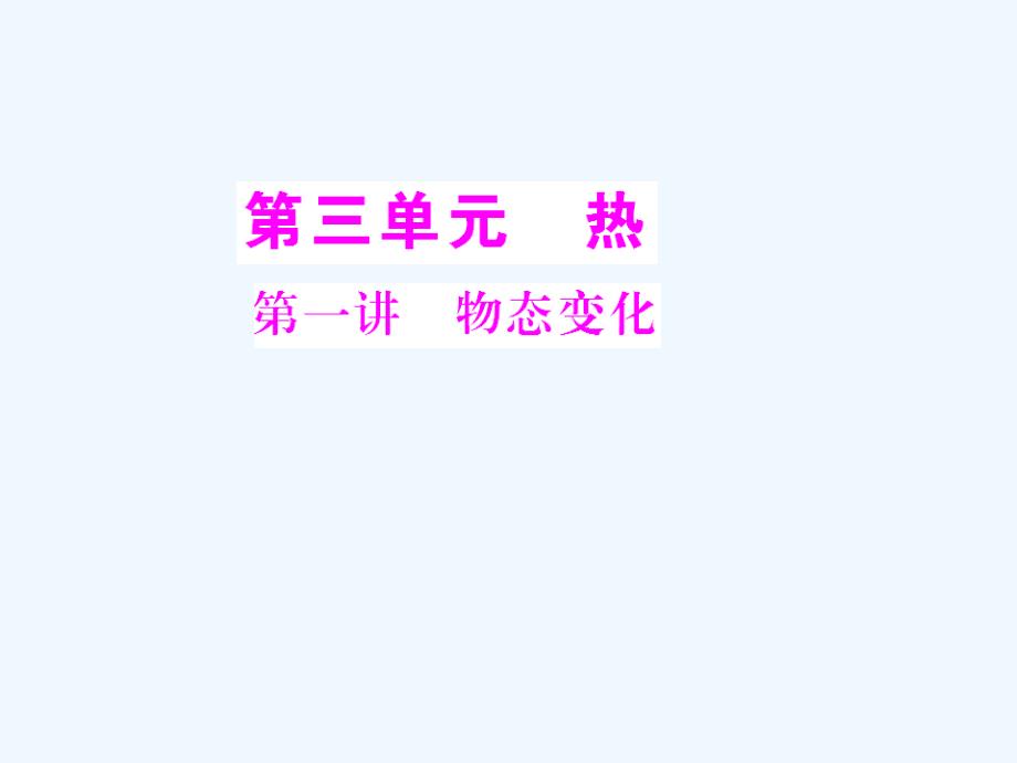 2011年中考物理复习 第3单元第1讲 物态变化课件 人教新课标版_第1页