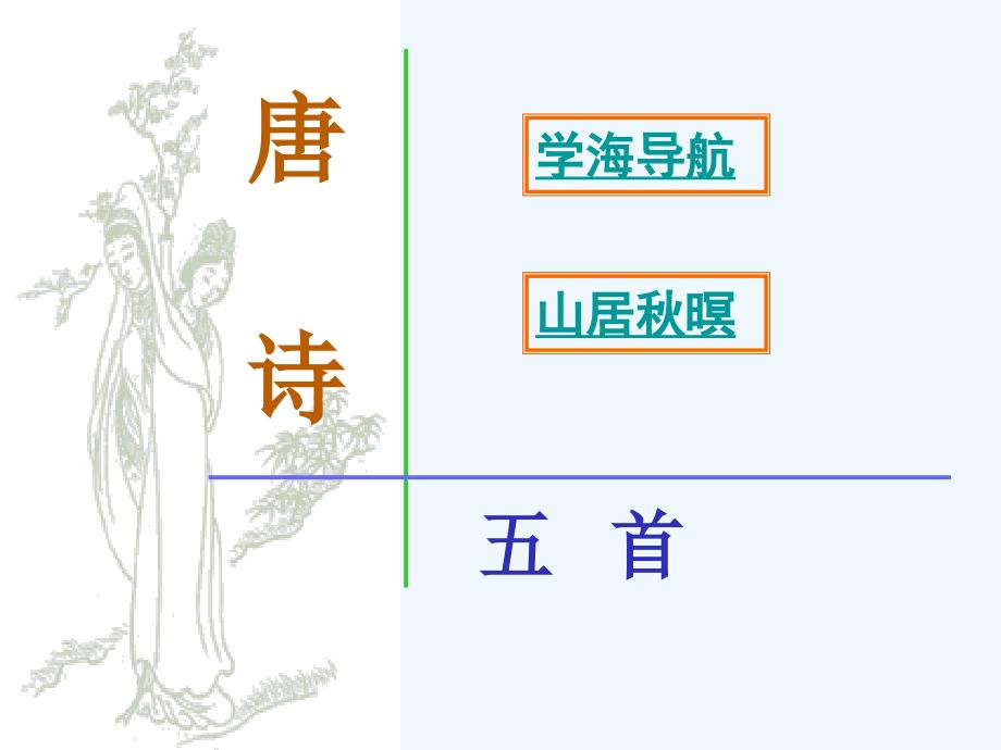 高中语文《山居秋暝》教学课件 粤教版必修3_第1页