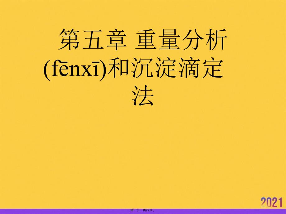 重量分析和沉淀滴定法正规版资料_第1页