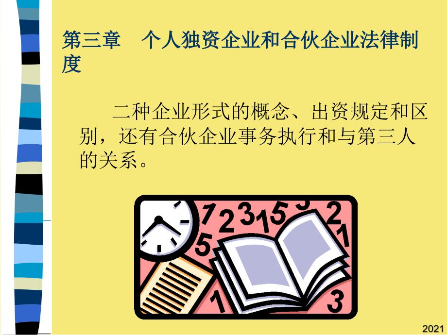 第三章-个人独资企业和合伙企业法PPT优秀资料_第1页