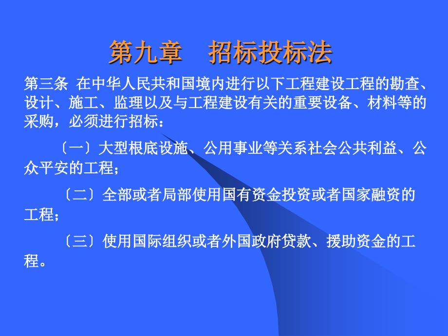 经济法课件7-招投标法_第1页