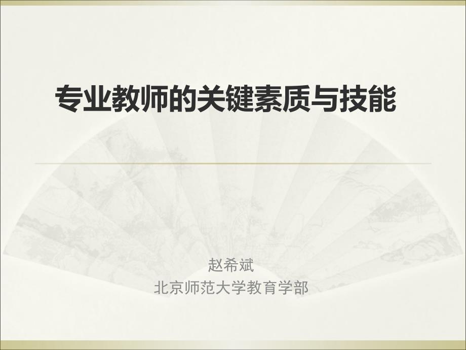 教育学高水平教师的关键专业素质与技能-2_第1页