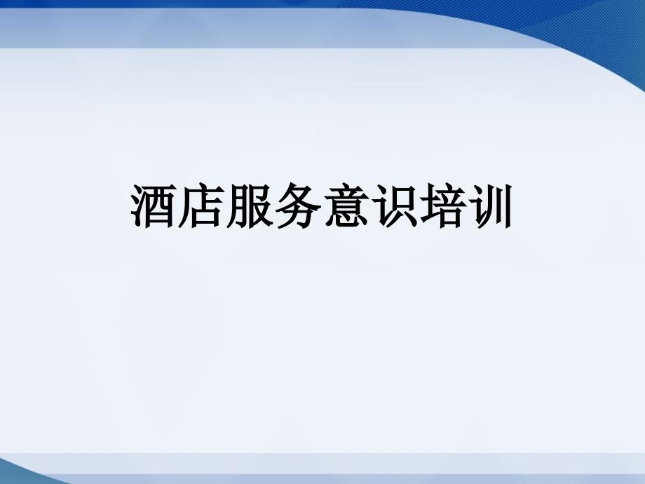 2022年市场-酒店服务意识培训4_第1页