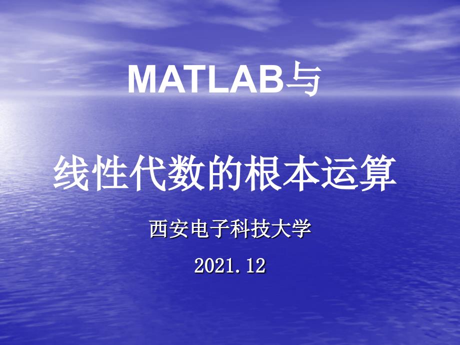 MATLAB与线性代数基本运算_第1页