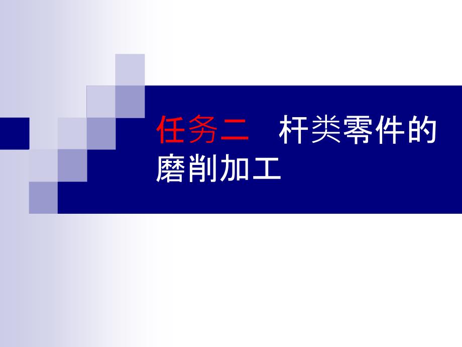 项目二 任务二 杆类零件的磨削加工_第1页