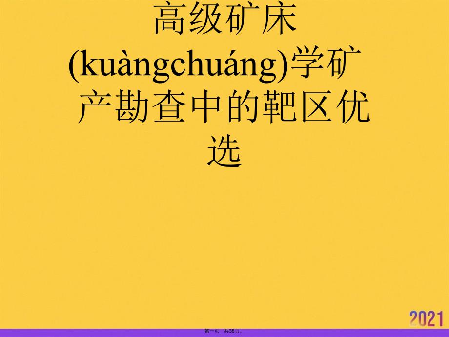 高级矿床学矿产勘查中的靶区优选正规版资料_第1页