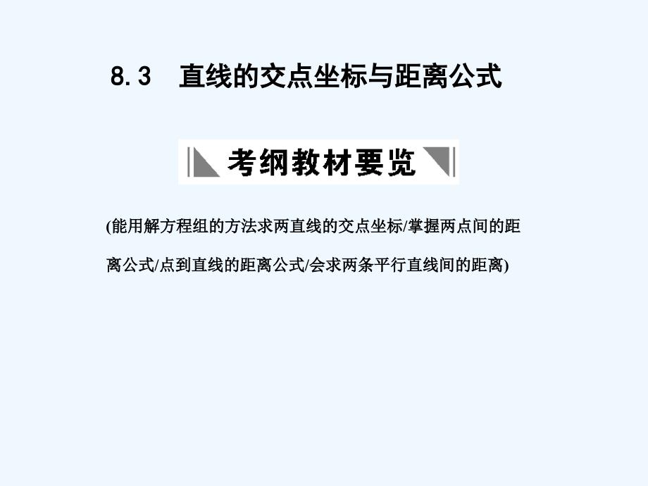 【创新设计】2011届高三数学一轮复习 直线的交点坐标与距离公式课件 北师大版_第1页