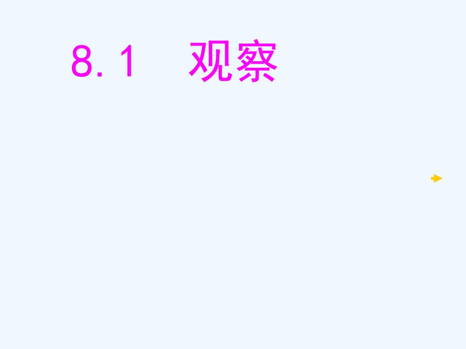 七年级数学下册 8.1观察 课件北京课改版_第1页