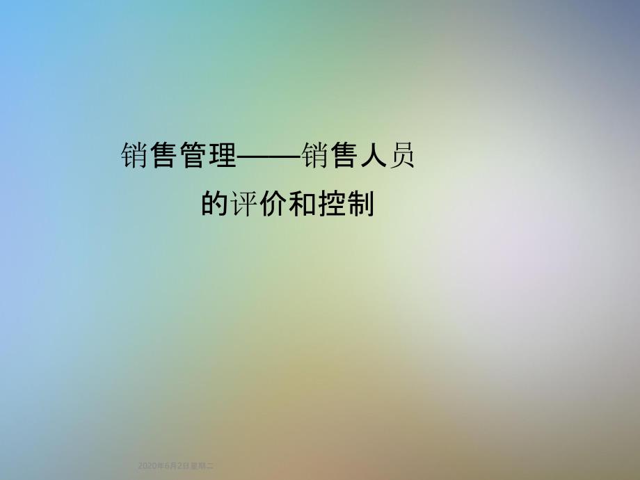 销售管理——销售人员的评价和控制_第1页