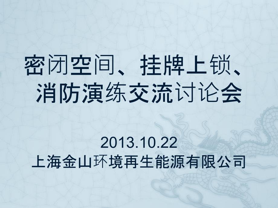 密闭空间、挂牌上锁、消防演练_第1页