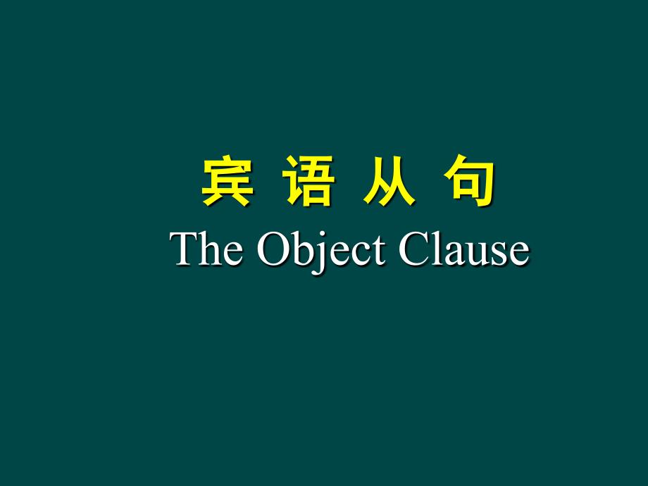 2015中考英语语法专题复习宾语从句_第1页