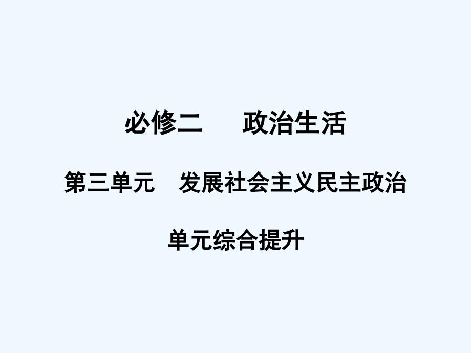 2011高考政治一轮复习 第3单元 发展社会主义民主 单元综合提升课件 新人教版必修2_第1页