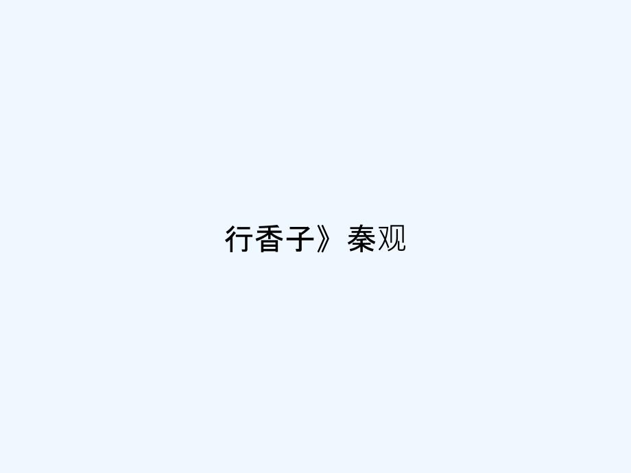 行香子》秦观-PPT_第1页