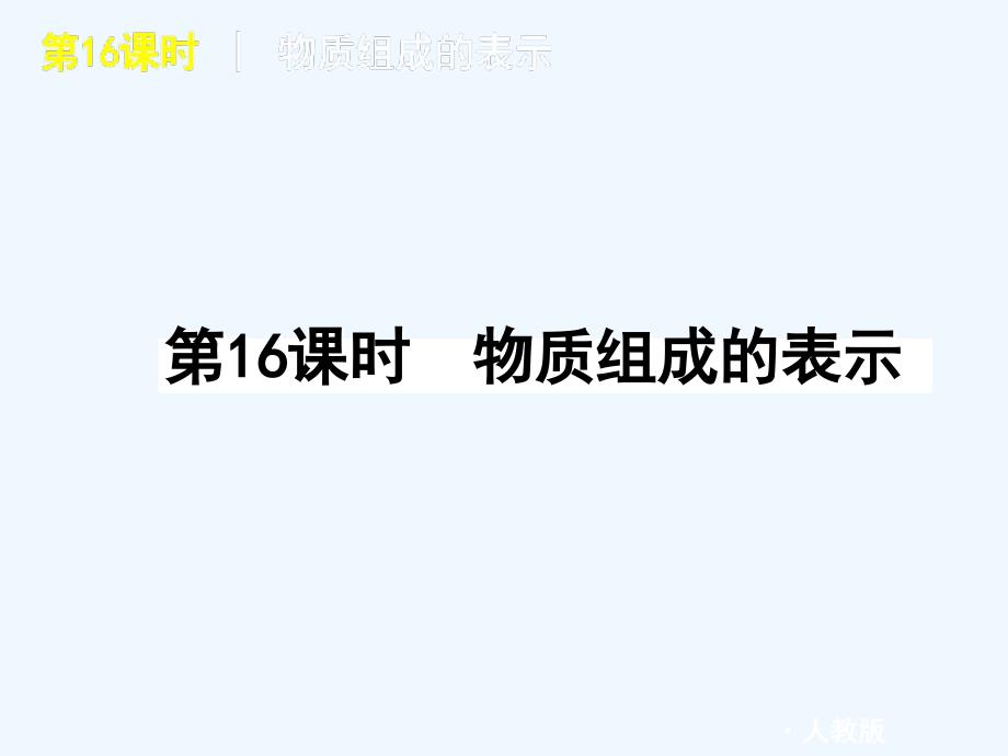 2011届中考化学复习方案课件 第16课时 物质组成的表示 人教新课标版_第1页