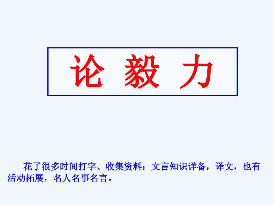 高中语文 4.19《论毅力（节选）》课件2 粤教版必修2_第1页