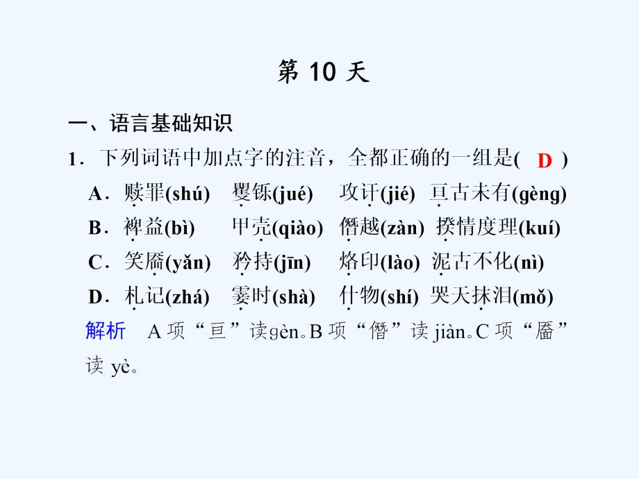 【步步高】2011高考语文二轮复习 第10天 考前热身配套课件_第1页