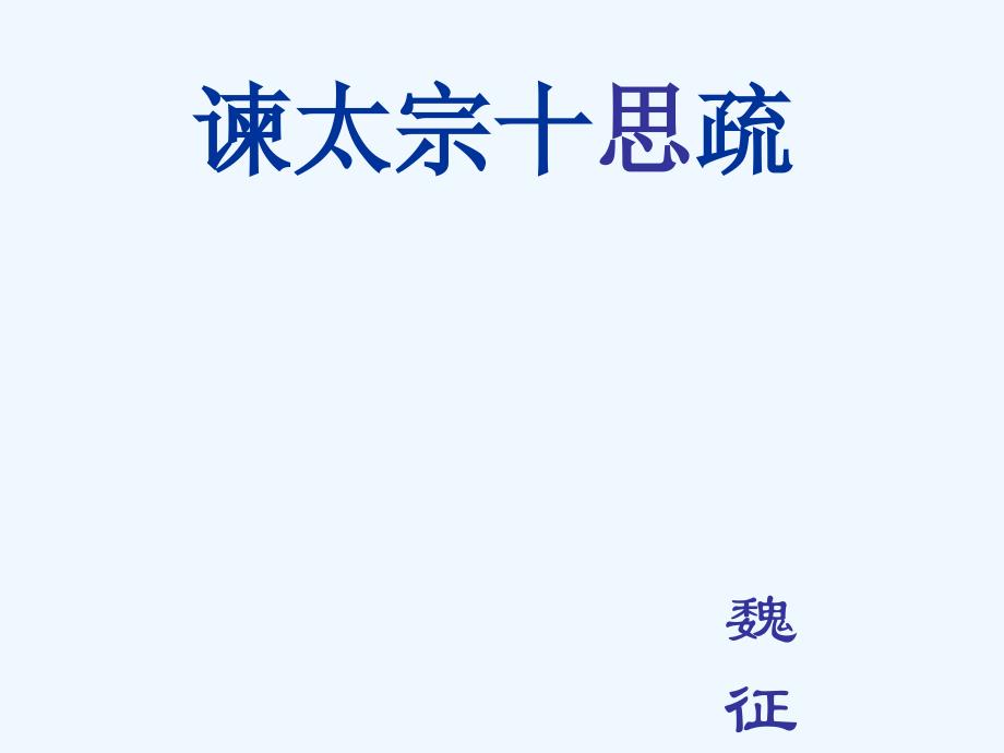 高中语文 第六单元之《谏太宗十思疏》课件 人教版第二册_第1页