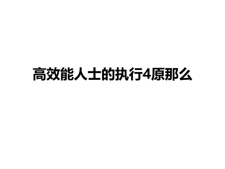 高效能人士的执行4原则_第1页