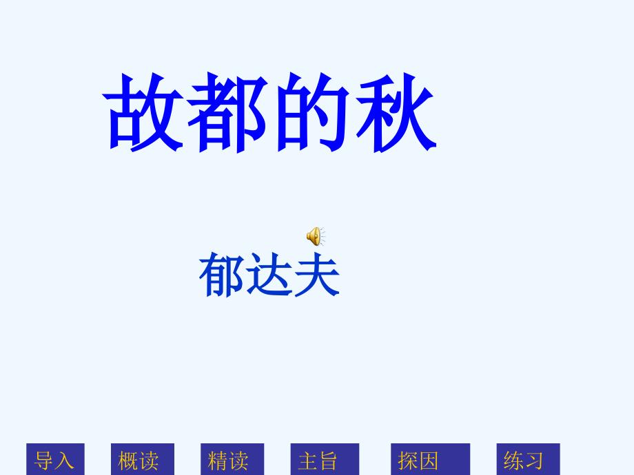 高中语文《故都的秋》课件 新人教版必修2_第1页