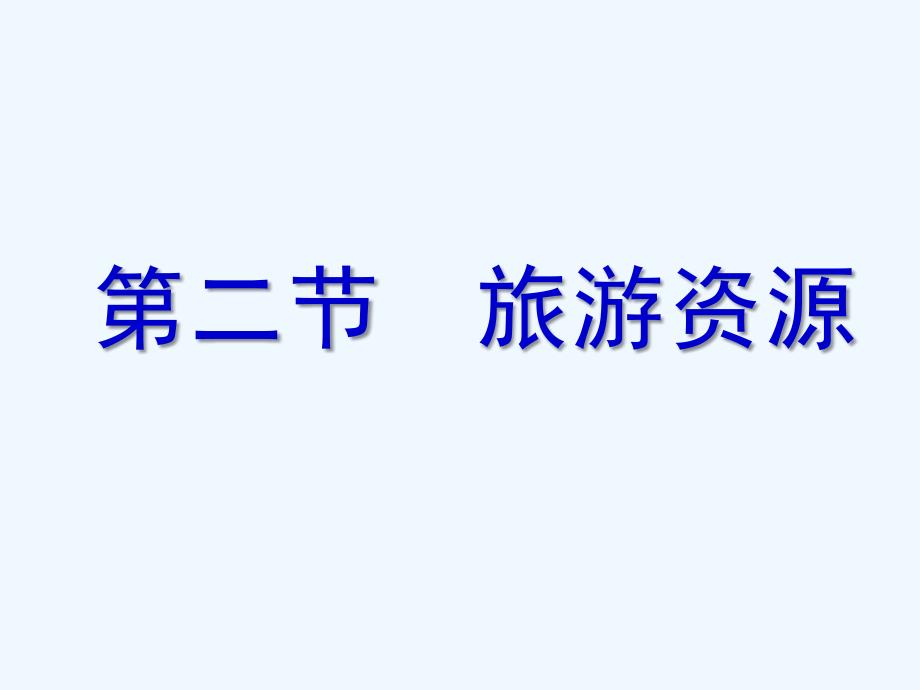 高二地理 旅游资源1课件 新人教版必修2_第1页