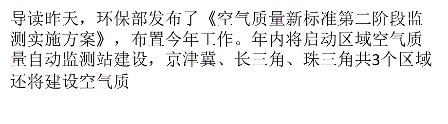 环保部布置今年将建40区域空气质量监测站_第1页