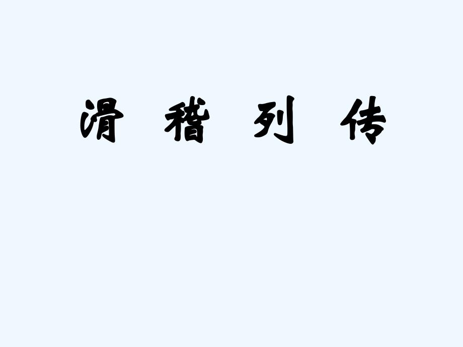 高中语文《滑稽列传》 课件 苏教版选修《史记选读》_第1页