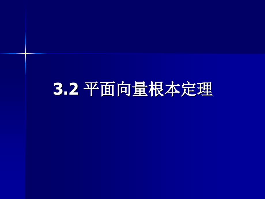 平面向量基本定理课件6_第1页