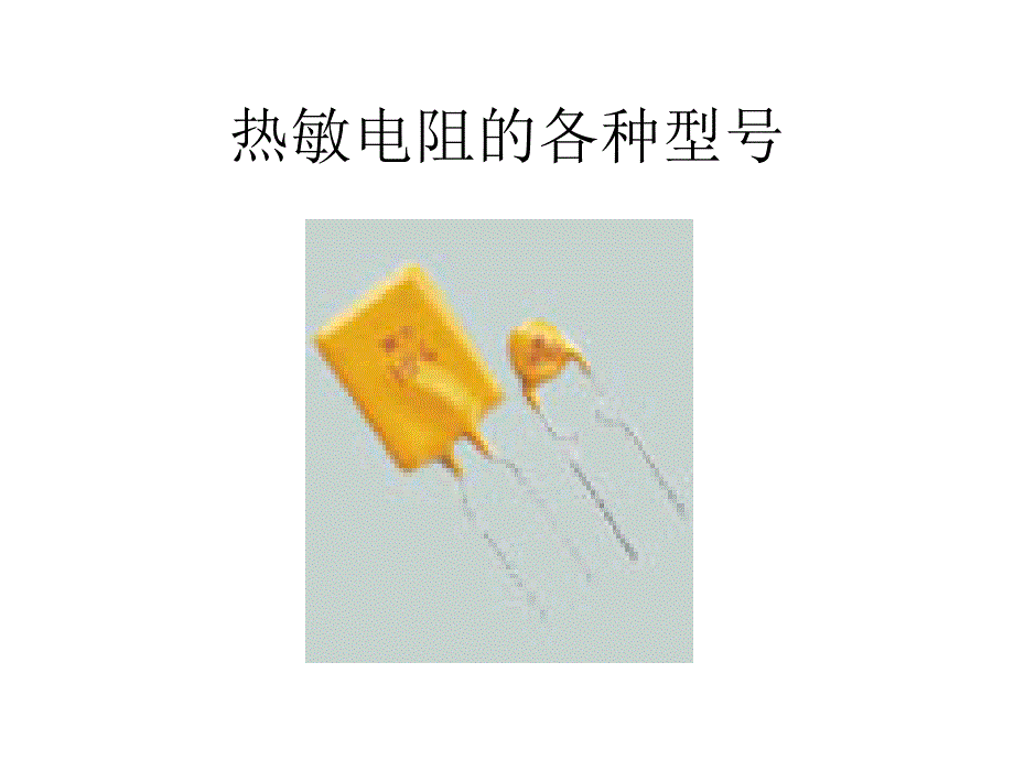 热敏电阻的各种型号_第1页