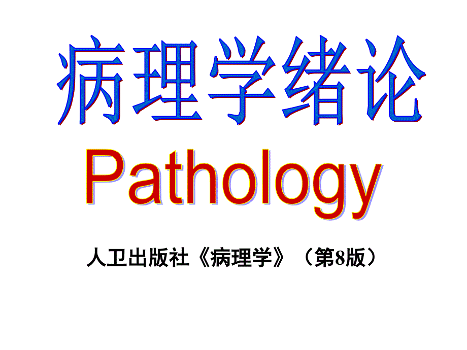 病理学绪论-PPT_第1页