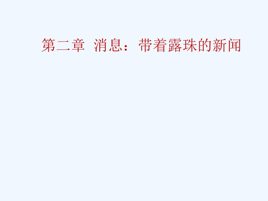 高中语文《奥运会第一枚金牌为我所得》课件 新人教版选修新闻阅读与实践_第1页