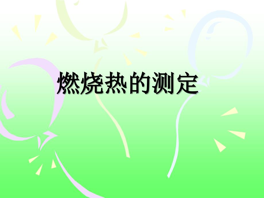 燃烧热的测定.ppt_第1页