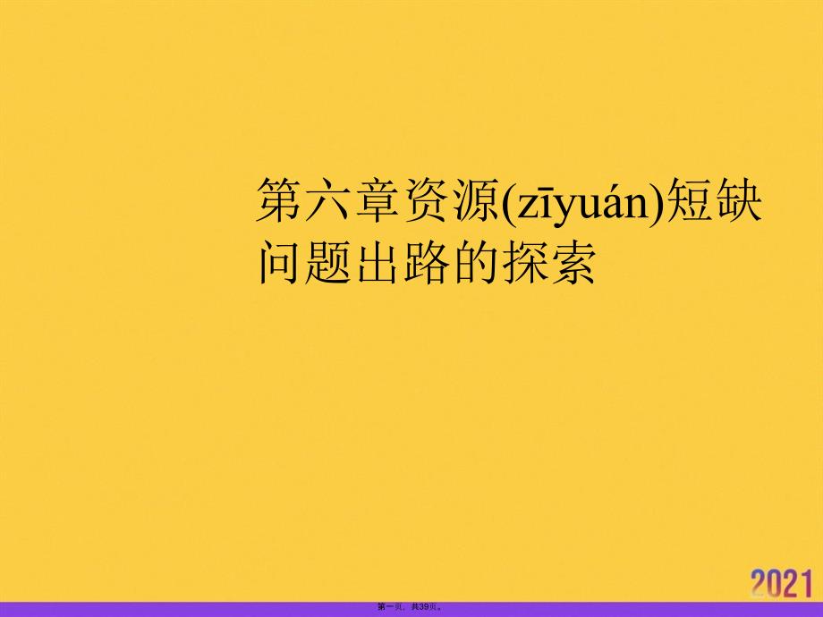 资源短缺问题出路的探索推选优秀ppt_第1页