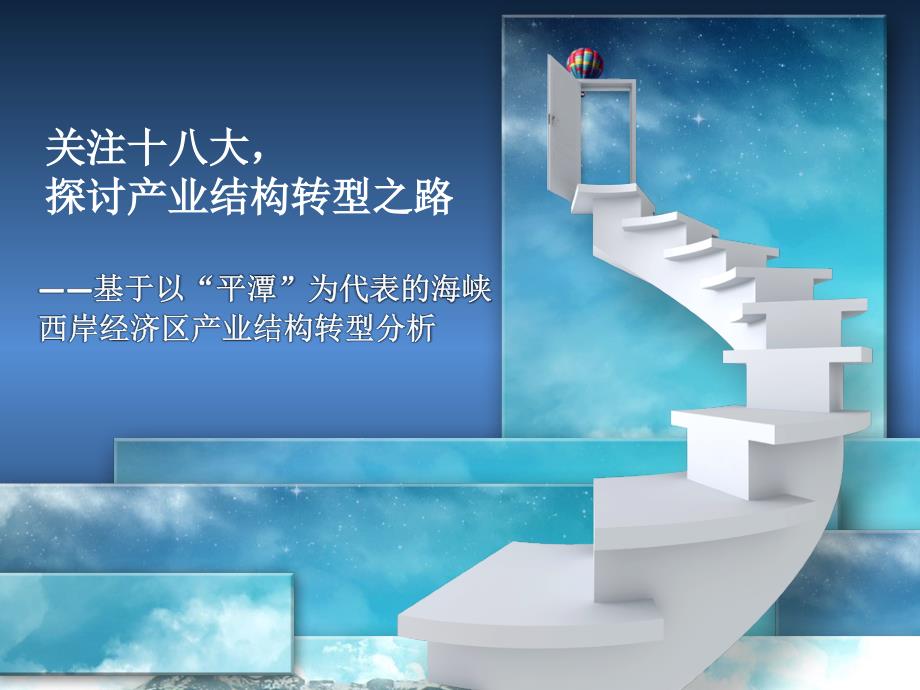 王婷欧阳烨烨陈晗旖以“平潭”为代表的海峡西岸经济区产业结构转型_第1页