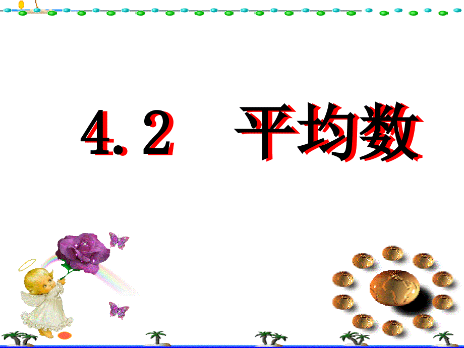 浙江省杭州市萧山区党湾镇初级中学八年级数学上册42平均数课件_第1页