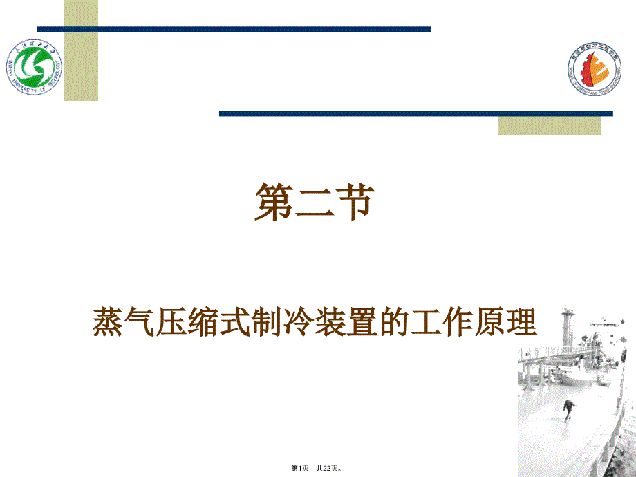 第二节蒸气压缩式制冷装置的工作原理(共22张PPT)_第1页