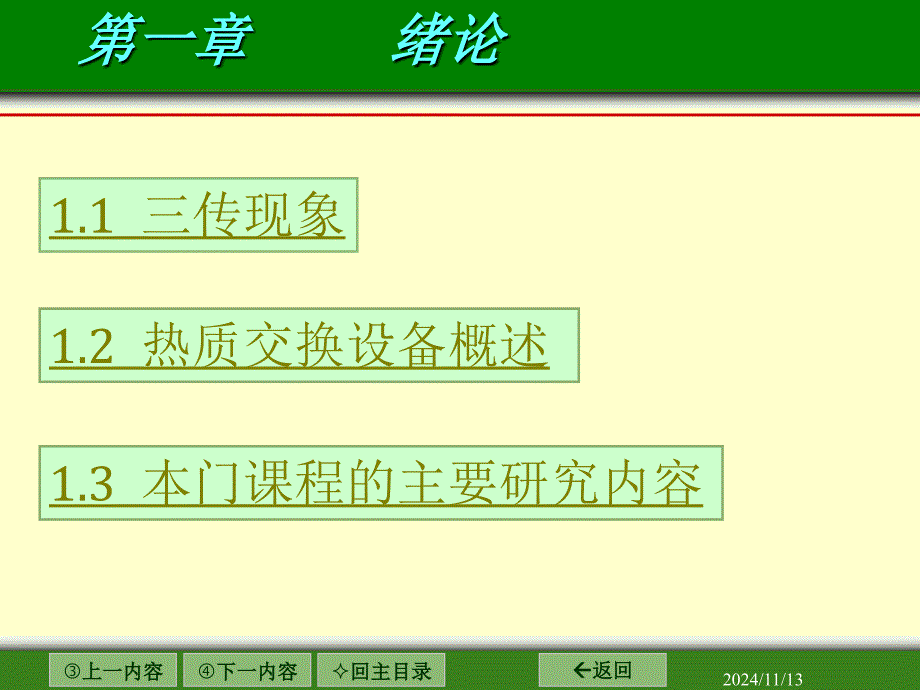 热质交换第一章绪论_第1页