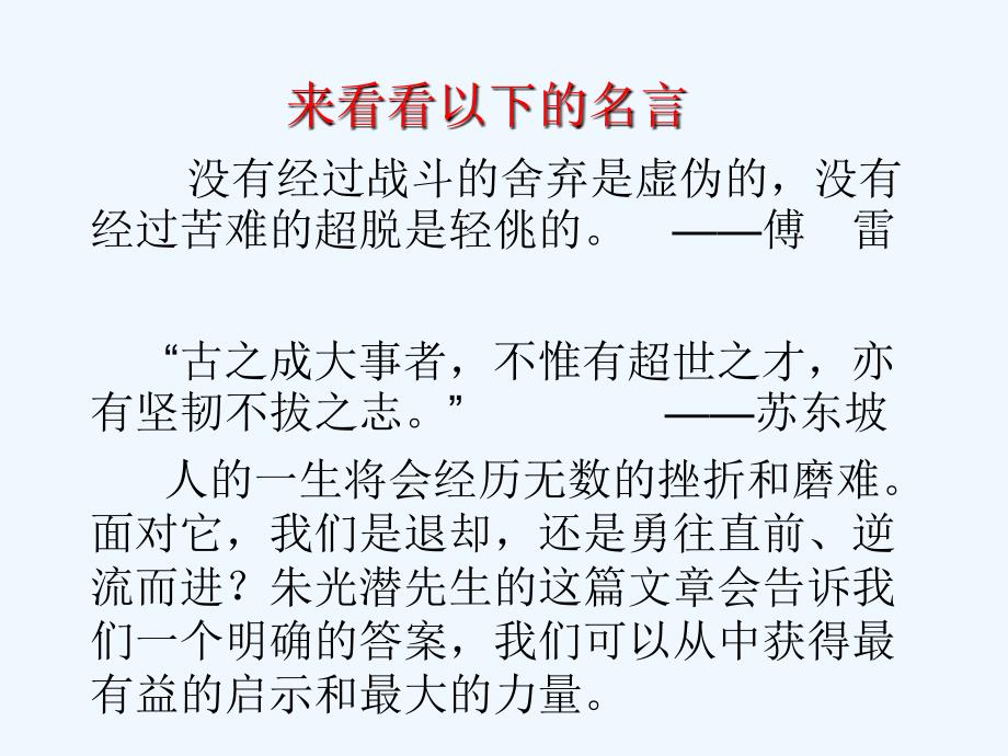 高中语文 第一单元之《朝抵抗力最大的路径走》课件 粤教版必修1_第1页